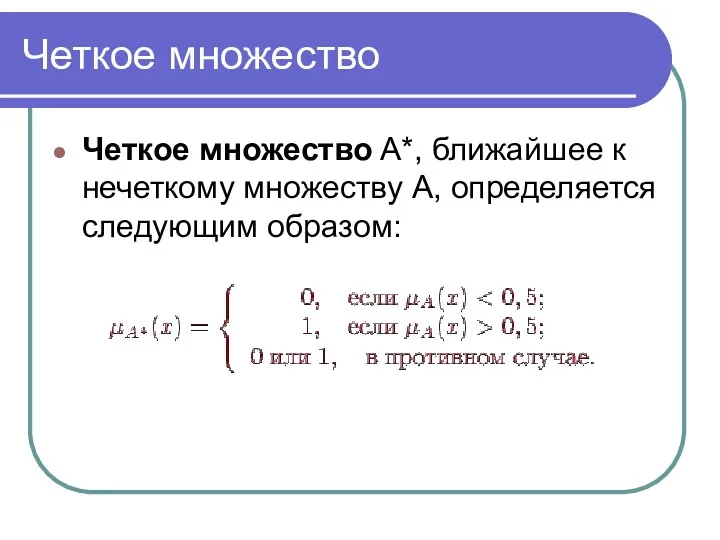 Четкое множество Четкое множество A*, ближайшее к нечеткому множеству A, определяется следующим образом: