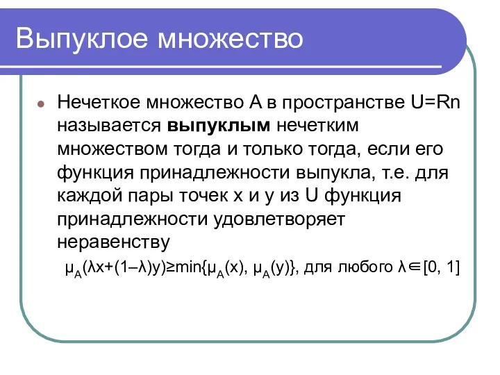 Выпуклое множество Нечеткое множество A в пространстве U=Rn называется выпуклым