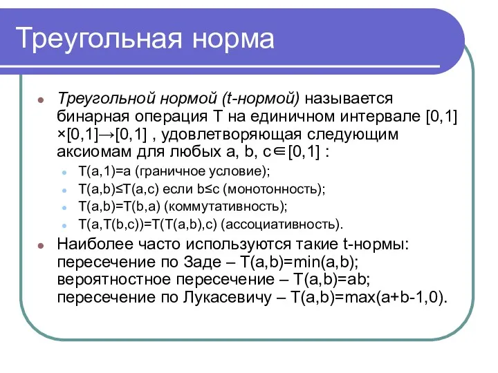 Треугольная норма Треугольной нормой (t-нормой) называется бинарная операция T на