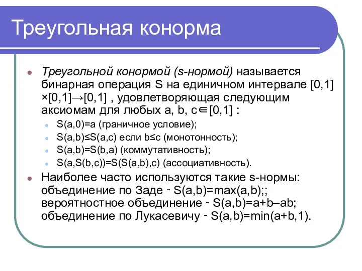 Треугольная конорма Треугольной конормой (s-нормой) называется бинарная операция S на