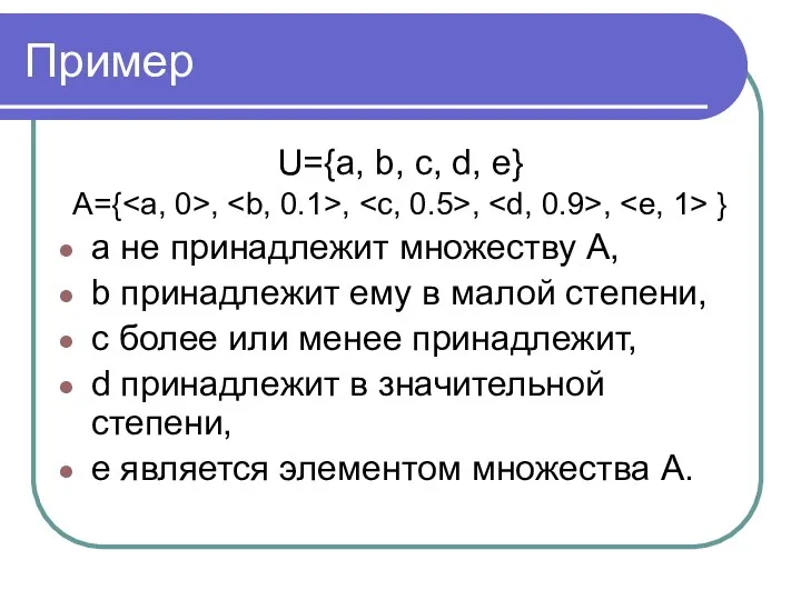 Пример U={a, b, c, d, e} A={ , , ,