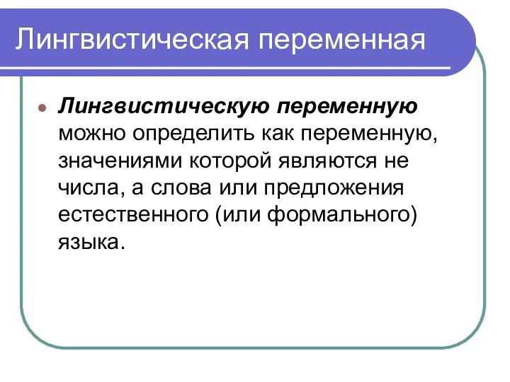 Лингвистическая переменная Лингвистическую переменную можно определить как переменную, значениями которой