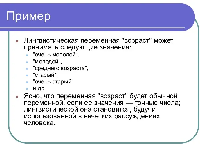 Пример Лингвистическая переменная "возраст" может принимать следующие значения: "очень молодой",