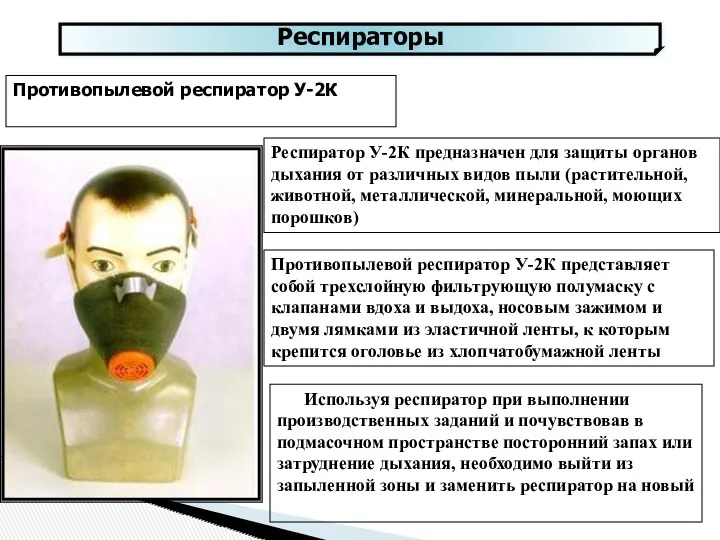 Респираторы Противопылевой респиратор У-2К Респиратор У-2К предназначен для защиты органов