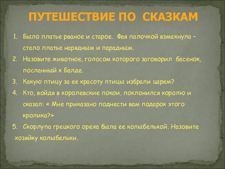 Было платье рваное и старое. Фея палочкой взмахнула – стало