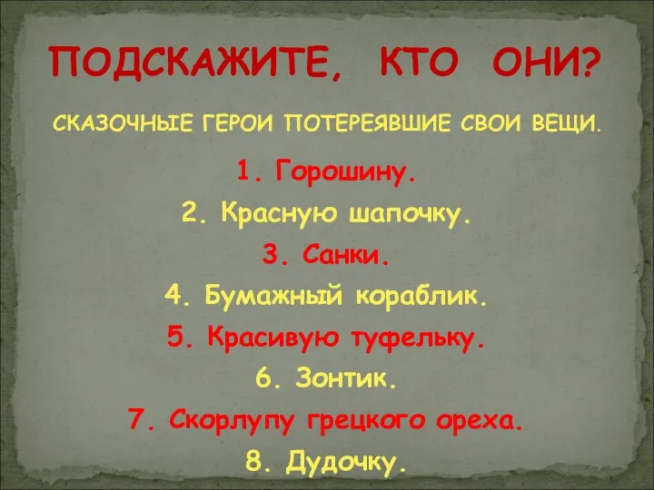 СКАЗОЧНЫЕ ГЕРОИ ПОТЕРЕЯВШИЕ СВОИ ВЕЩИ. 1. Горошину. 2. Красную шапочку. 3. Санки. 4.