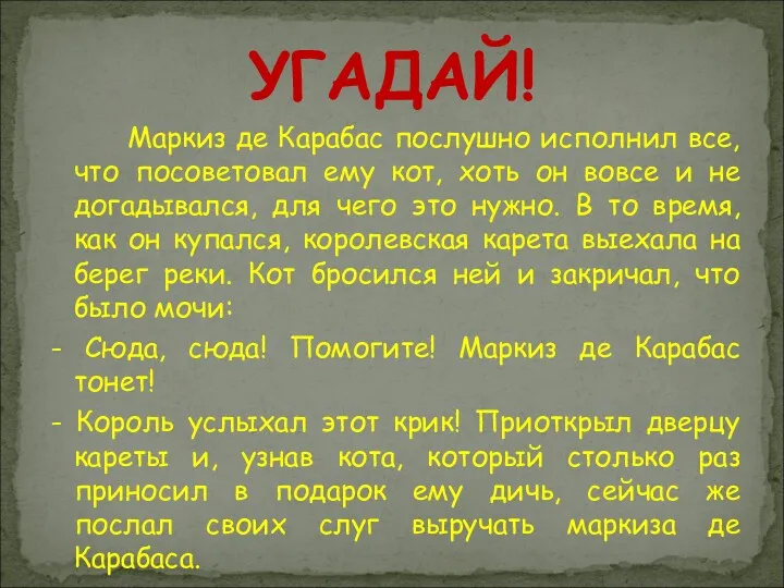 Маркиз де Карабас послушно исполнил все, что посоветовал ему кот, хоть он вовсе