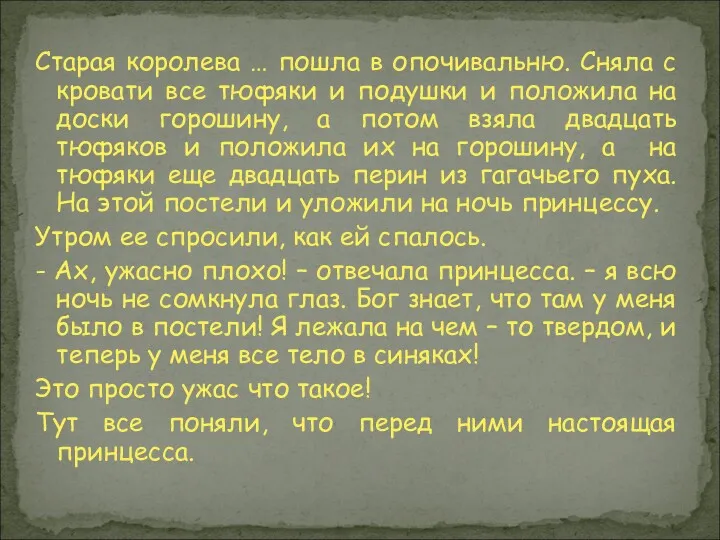 Старая королева … пошла в опочивальню. Сняла с кровати все тюфяки и подушки