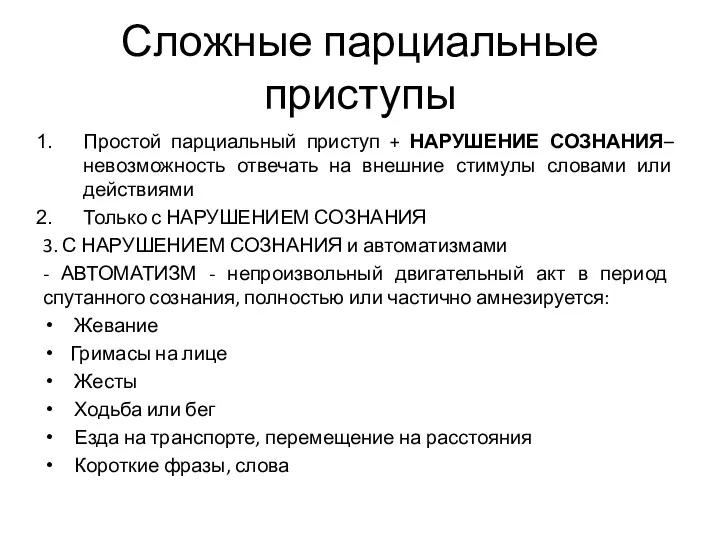 Сложные парциальные приступы Простой парциальный приступ + НАРУШЕНИЕ СОЗНАНИЯ– невозможность