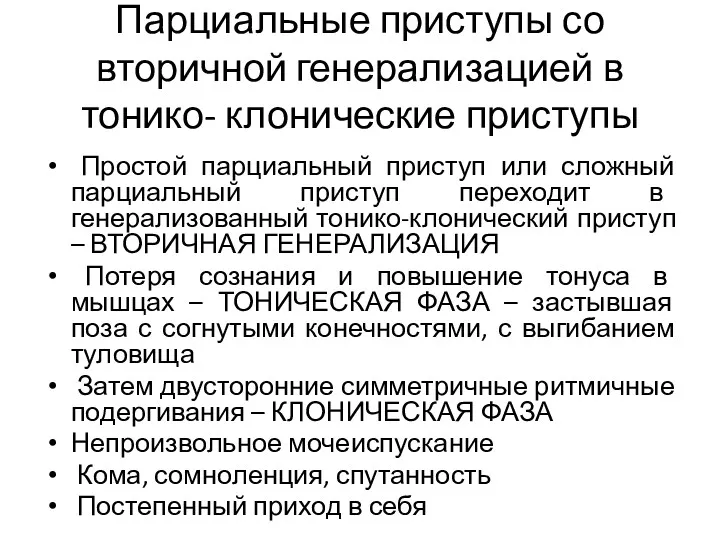 Парциальные приступы со вторичной генерализацией в тонико- клонические приступы Простой