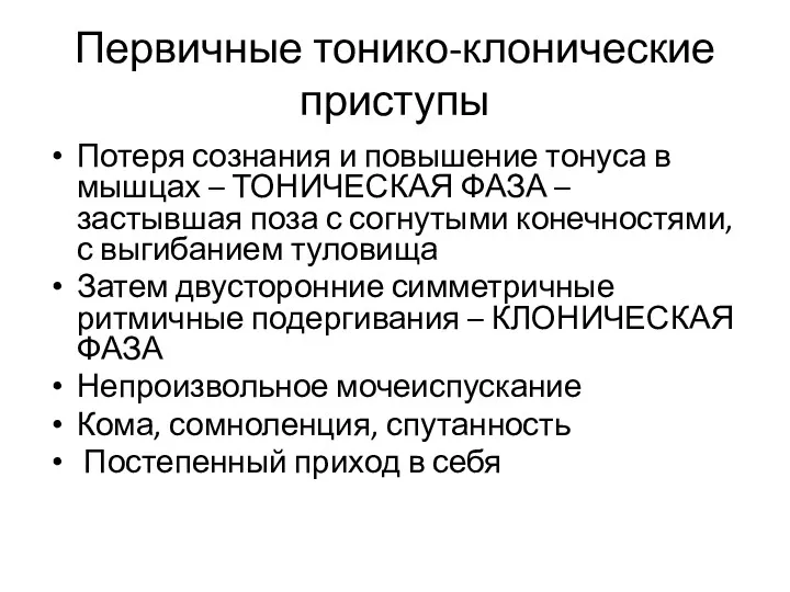 Первичные тонико-клонические приступы Потеря сознания и повышение тонуса в мышцах