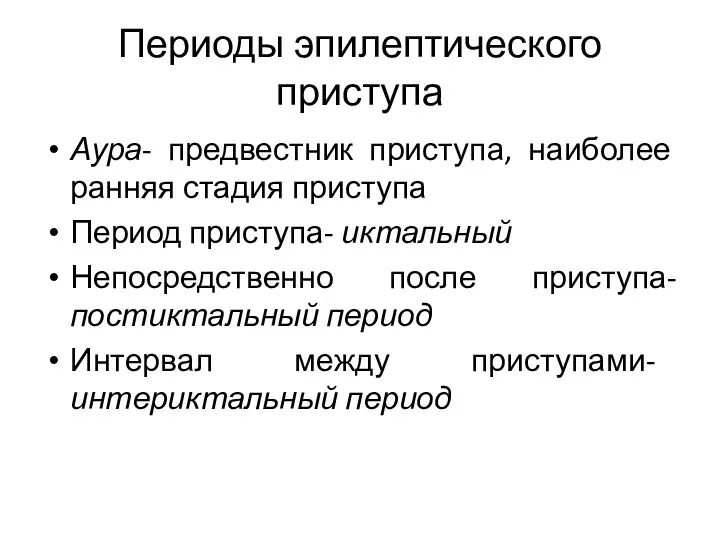 Периоды эпилептического приступа Аура- предвестник приступа, наиболее ранняя стадия приступа