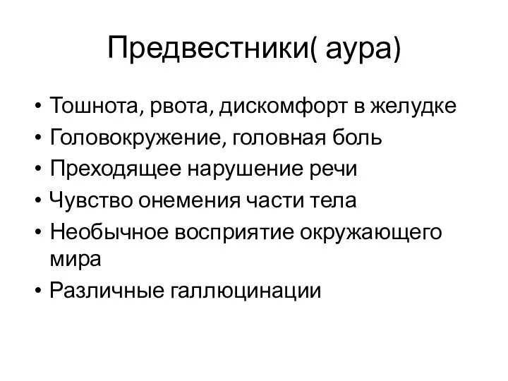 Предвестники( аура) Тошнота, рвота, дискомфорт в желудке Головокружение, головная боль