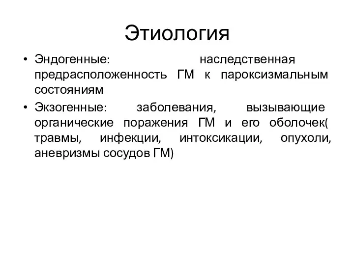 Этиология Эндогенные: наследственная предрасположенность ГМ к пароксизмальным состояниям Экзогенные: заболевания,