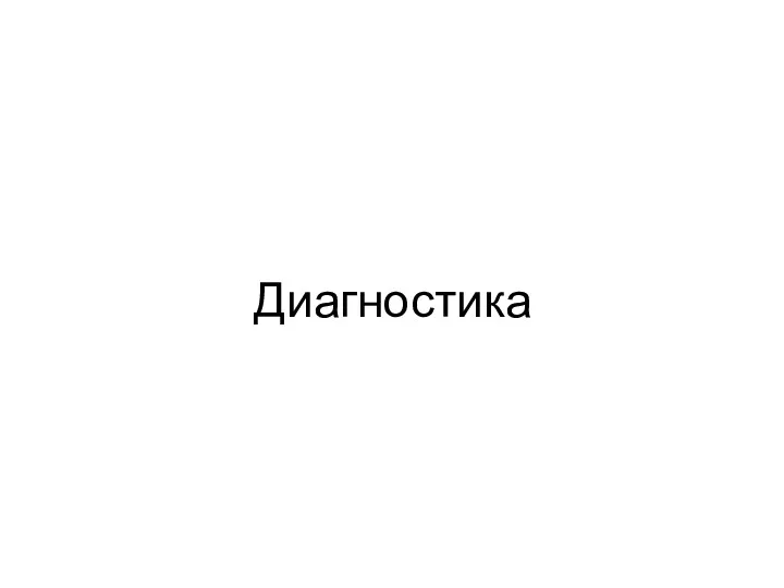 Диагностика