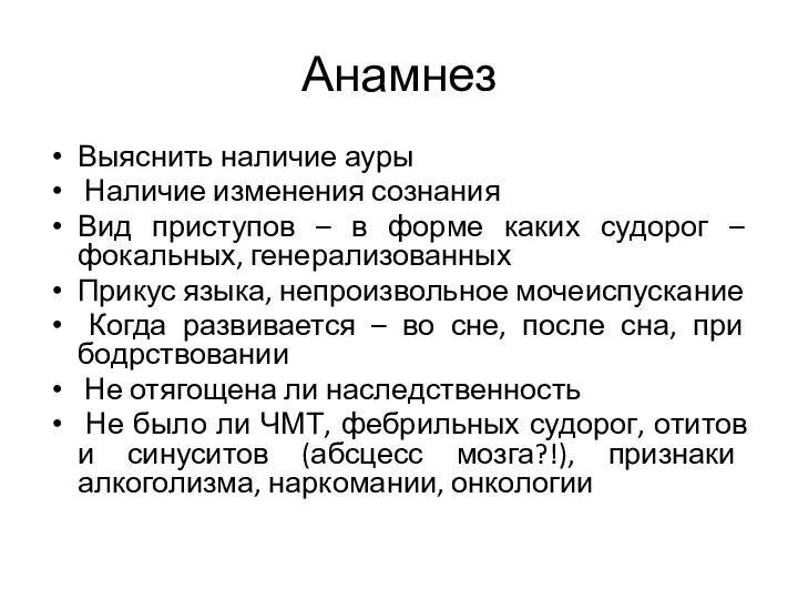 Анамнез Выяснить наличие ауры Наличие изменения сознания Вид приступов –