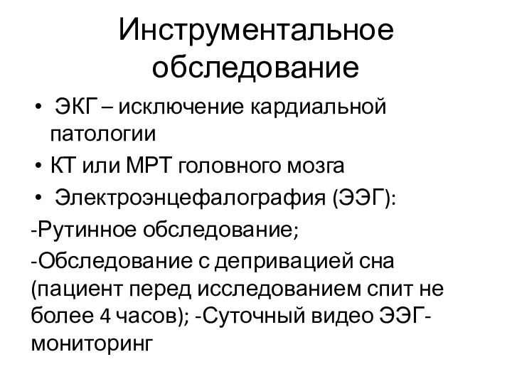 Инструментальное обследование ЭКГ – исключение кардиальной патологии КТ или МРТ