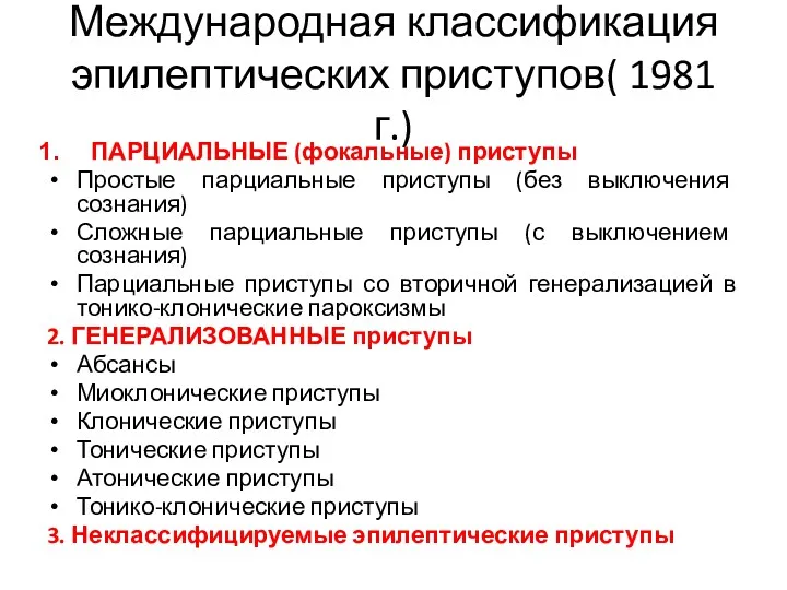 Международная классификация эпилептических приступов( 1981 г.) ПАРЦИАЛЬНЫЕ (фокальные) приступы Простые