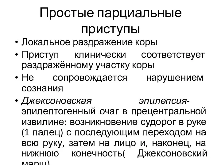 Простые парциальные приступы Локальное раздражение коры Приступ клинически соответствует раздражённому