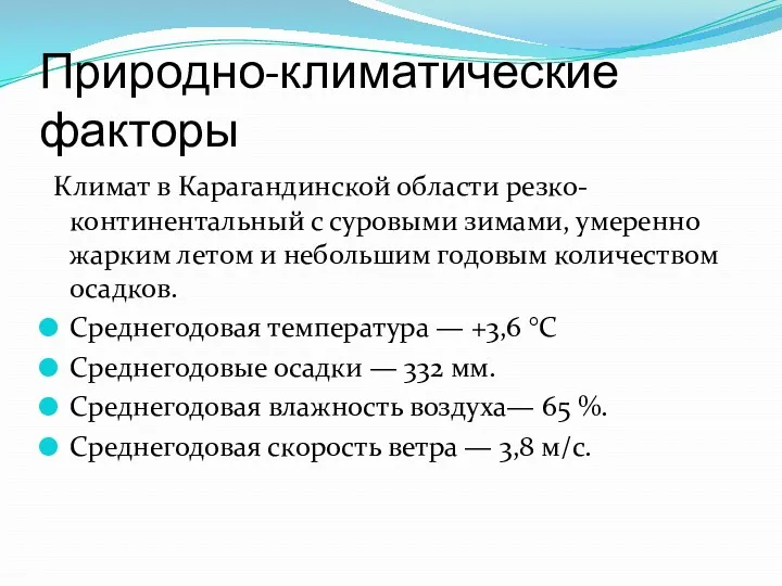 Природно-климатические факторы Климат в Карагандинской области резко-континентальный с суровыми зимами,