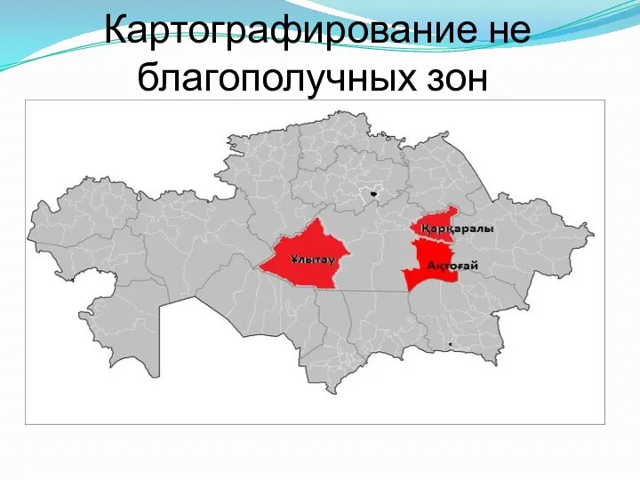 Картографирование не благополучных зон