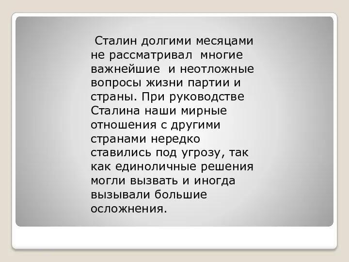 Сталин долгими месяцами не рассматривал многие важнейшие и неотложные вопросы