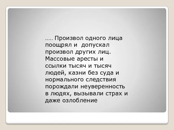 ..... Произвол одного лица поощрял и допускал произвол других лиц.