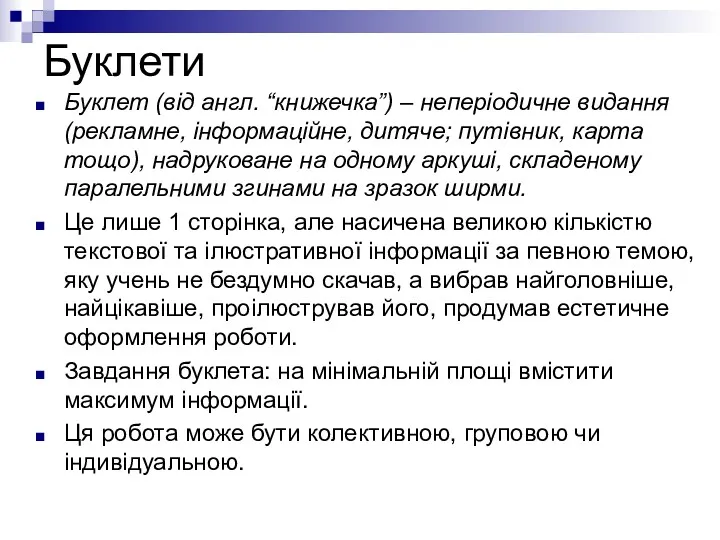 Буклети Буклет (від англ. “книжечка”) – неперіодичне видання (рекламне, інформаційне,