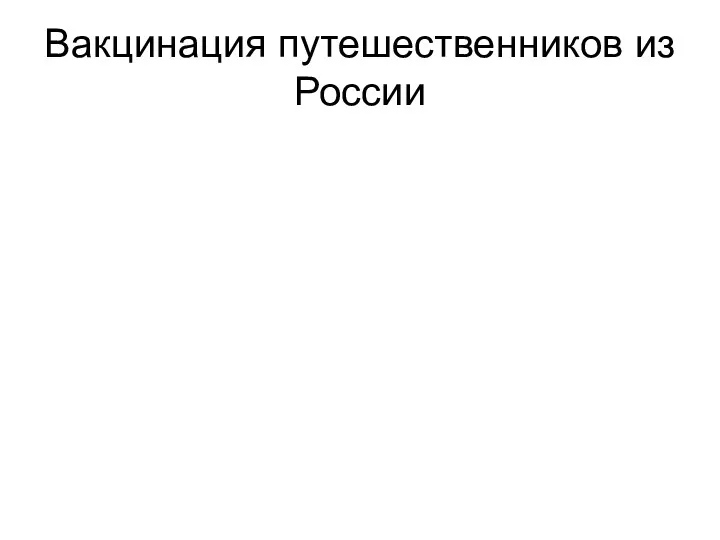 Вакцинация путешественников из России