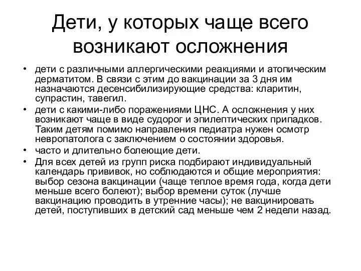 Дети, у которых чаще всего возникают осложнения дети с различными