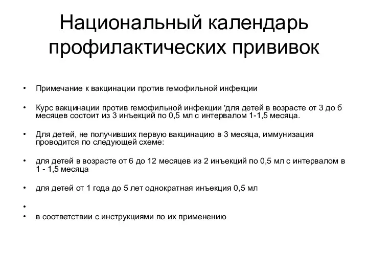 Национальный календарь профилактических прививок Примечание к вакцинации против гемофильной инфекции