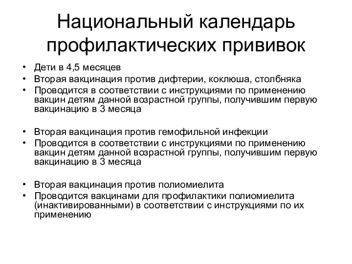 Национальный календарь профилактических прививок Дети в 4,5 месяцев Вторая вакцинация