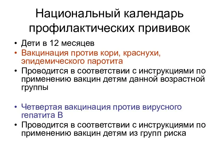 Национальный календарь профилактических прививок Дети в 12 месяцев Вакцинация против