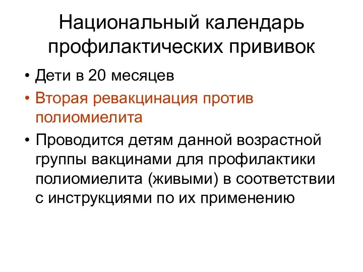 Национальный календарь профилактических прививок Дети в 20 месяцев Вторая ревакцинация