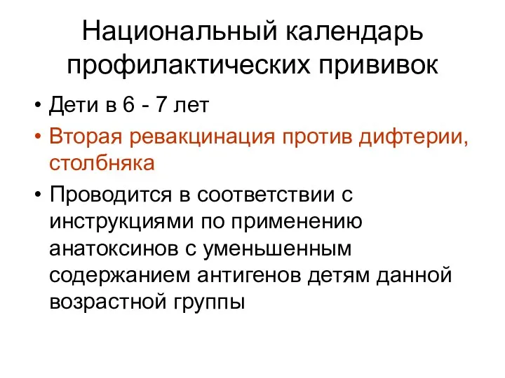 Национальный календарь профилактических прививок Дети в 6 - 7 лет