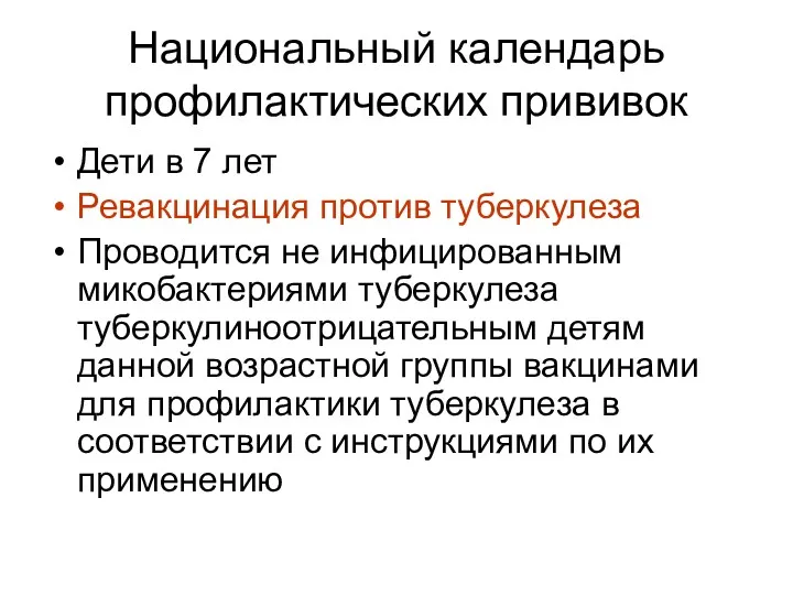 Национальный календарь профилактических прививок Дети в 7 лет Ревакцинация против