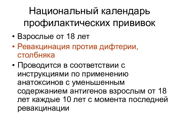 Национальный календарь профилактических прививок Взрослые от 18 лет Ревакцинация против