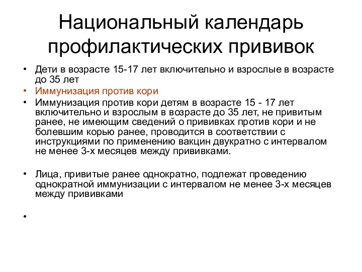 Национальный календарь профилактических прививок Дети в возрасте 15-17 лет включительно