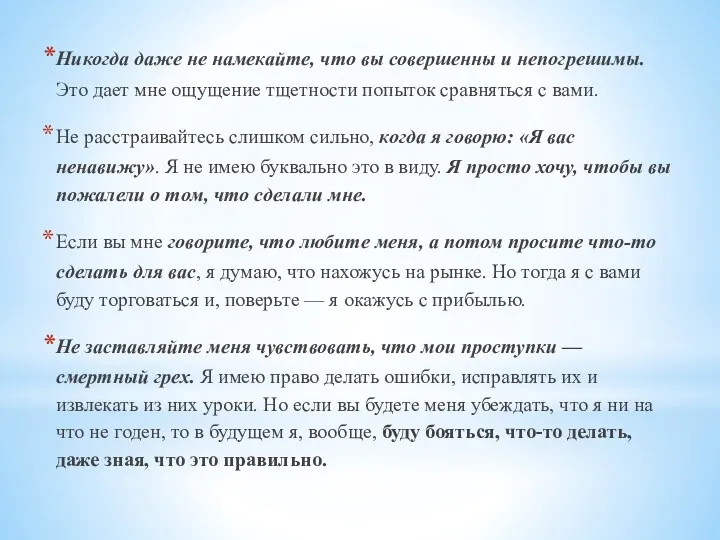 Никогда даже не намекайте, что вы совершенны и непогрешимы. Это дает мне ощущение