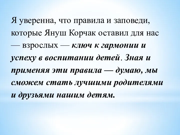 Я уверенна, что правила и заповеди, которые Януш Корчак оставил для нас —