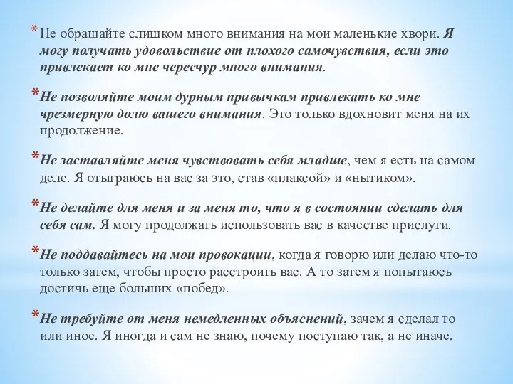 Не обращайте слишком много внимания на мои маленькие хвори. Я могу получать удовольствие