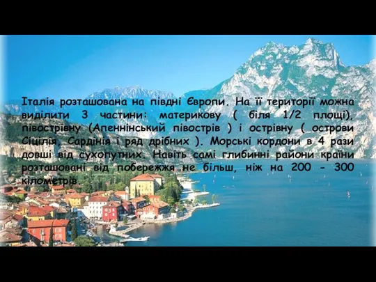 Італія розташована на півдні Європи. На її території можна виділити