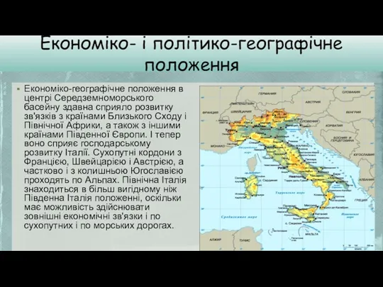 Економіко- і політико-географічне положення Економіко-географічне положення в центрі Середземноморського басейну