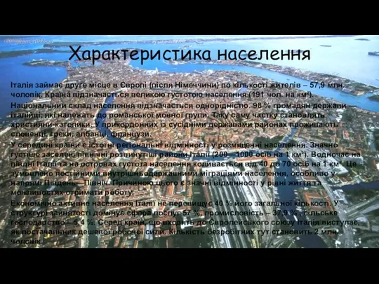 Характеристика населення Італія займає друге місце в Європі (після Німеччини)