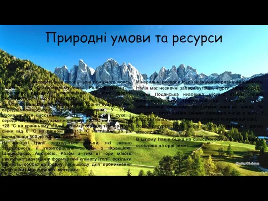 Природні умови та ресурси Північ Італії знаходиться в лісовій зоні