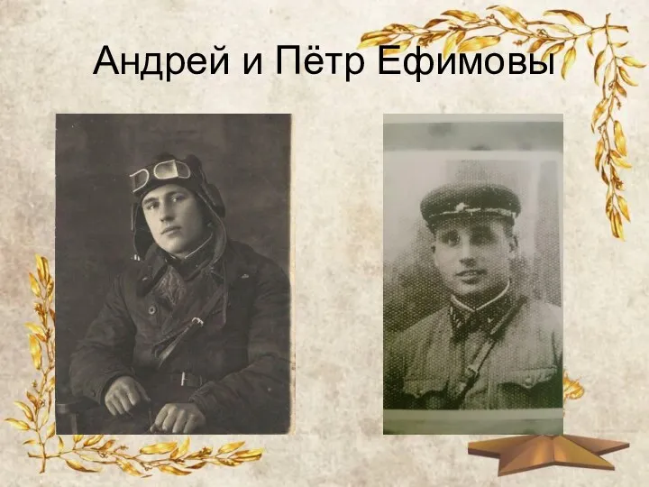 Андрей и Пётр Ефимовы