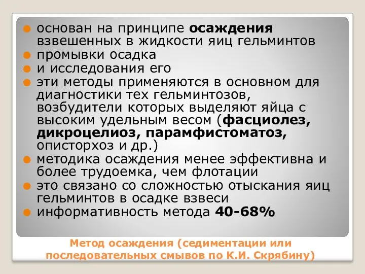 Метод осаждения (седиментации или последовательных смывов по К.И. Скрябину) основан