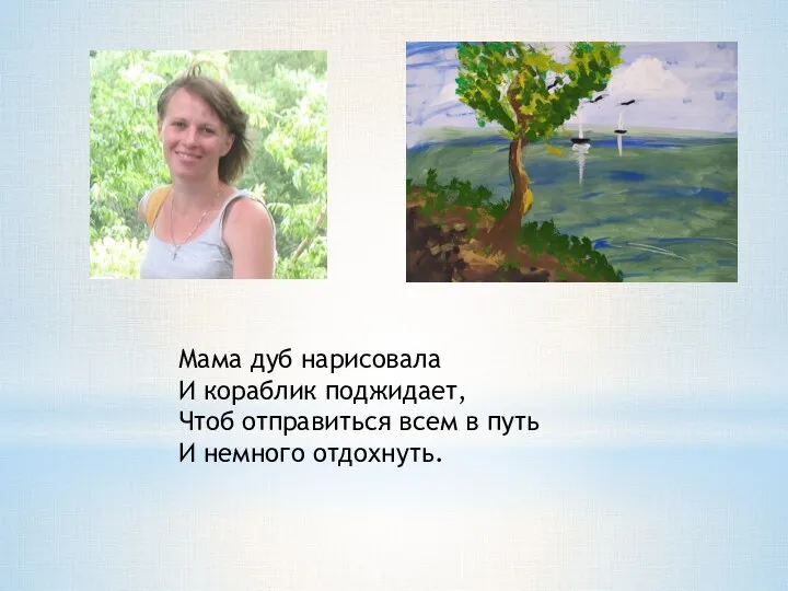 Мама дуб нарисовала И кораблик поджидает, Чтоб отправиться всем в путь И немного отдохнуть.