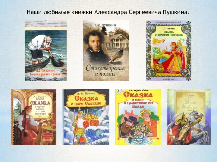 Наши любимые книжки Александра Сергеевича Пушкина.