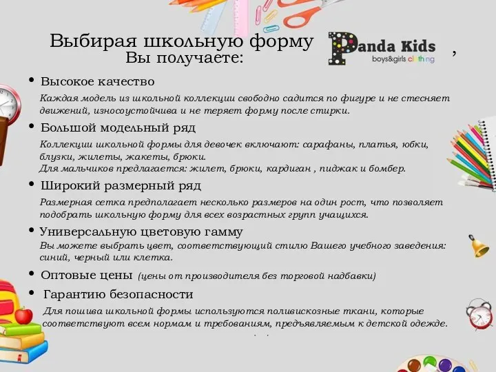 Выбирая школьную форму , Вы получаете: • Высокое качество Каждая